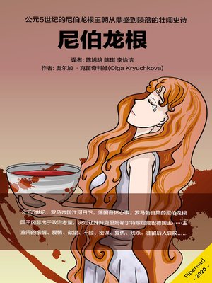 cover image of 尼伯龙根 (THE NIBELUNGS)